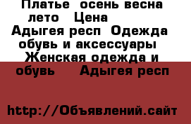 Платье  осень-весна-лето › Цена ­ 1 200 - Адыгея респ. Одежда, обувь и аксессуары » Женская одежда и обувь   . Адыгея респ.